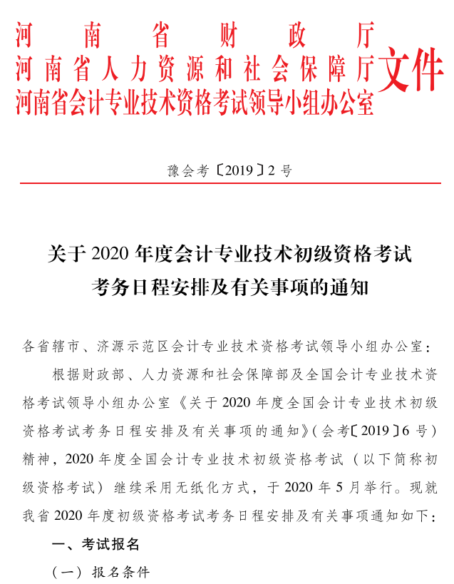 2020年河南開封市初級會計考試報名時間：11月18日-28日