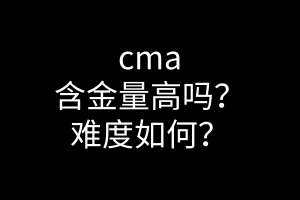 cma含金量高嗎？難度如何？