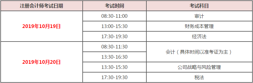 2019年注會考試10月19日考試