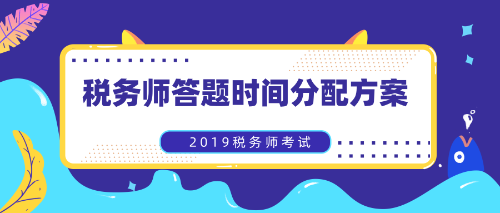 稅務(wù)師答疑時(shí)間分配方案