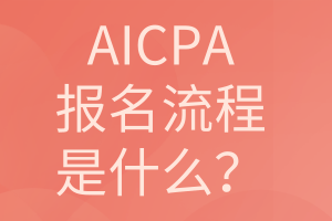 AICPA報(bào)名流程是什么？