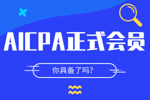 AICPA成為會員要求是什么？