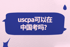 uscpa可以在中國(guó)考嗎？