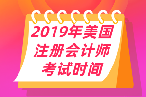 2019年美國注冊會計師uscpa考試時間