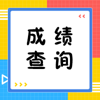 你想知道的2020年中級會計成績查詢相關問題 答案在這里