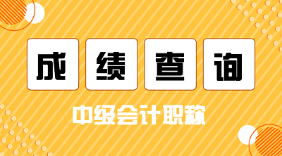 2020年陜西中級(jí)會(huì)計(jì)師成績(jī)公布時(shí)間你知道嗎？