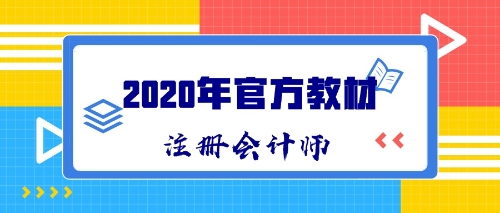 2020年CPA新教材什么時候出版發(fā)售？