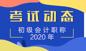 2020江蘇初級(jí)會(huì)計(jì)報(bào)名時(shí)間是？