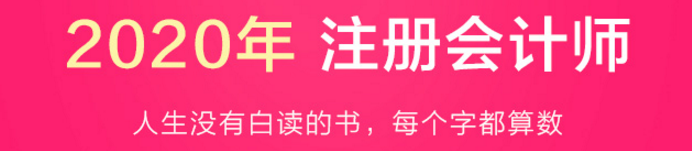 驚呆！2020注會教材居然這么快就開始預售了？