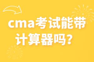 cma考試能帶計算器嗎？