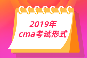 2019年cma考試形式