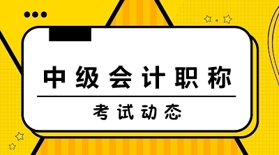 中級(jí)會(huì)計(jì)師報(bào)名