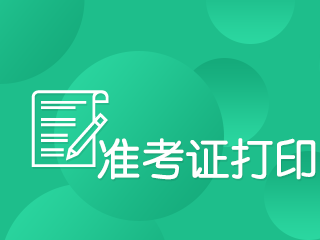 注冊會計師考試準(zhǔn)考證打印時間過了怎么辦？！