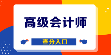 陜西2019年高級會計考試成績已公布