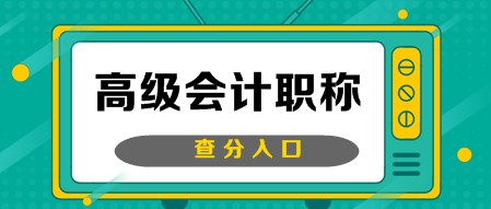 2019年北京高級(jí)會(huì)計(jì)職稱成績(jī)查詢通知