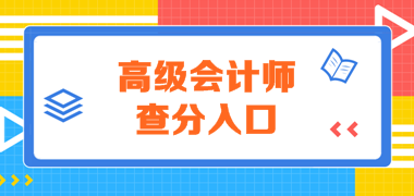 廣東2019年高級會計考試成績查詢?nèi)肟谝验_通