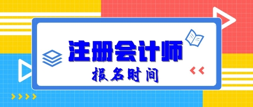 2020年注冊(cè)會(huì)計(jì)師報(bào)名時(shí)間