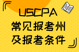 美國AICPA考試各州要求不一樣？常見報考州及報考條件如下！