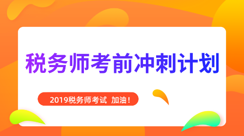 稅務(wù)師考前沖刺計(jì)劃