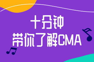 十分鐘帶你了解CMA，財(cái)會(huì)人必考！