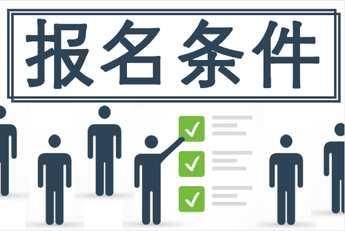 2020初級(jí)會(huì)計(jì)報(bào)名條件 有些地區(qū)竟與國(guó)家財(cái)政局發(fā)布的不一致！