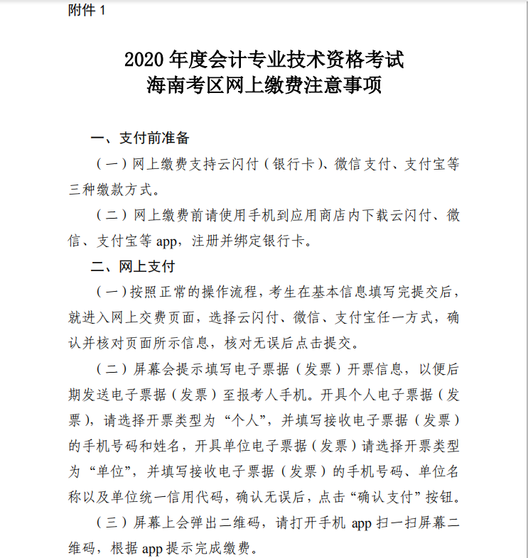 2020年海南初級會計報名時間附件（1-3）