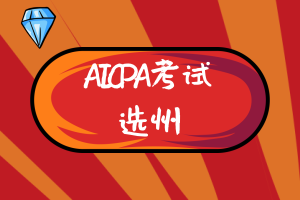 美國(guó)AICPA考試哪個(gè)州更有報(bào)考價(jià)值？