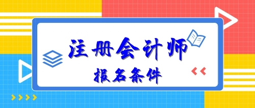 2020年注冊會計師報名條件