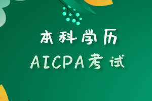 本科學(xué)歷滿足報(bào)考美國(guó)AICPA考試的要求嗎？