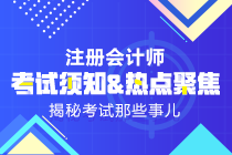 2019年注會《科目》什么時候出來？