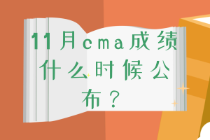 11月cma成績什么時候公布？