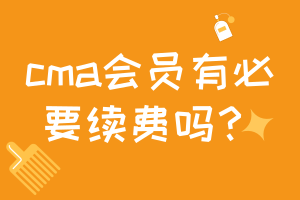 cma會員有必要續(xù)費嗎？