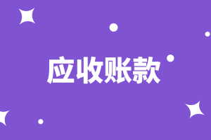 cma知識點：應(yīng)收賬款