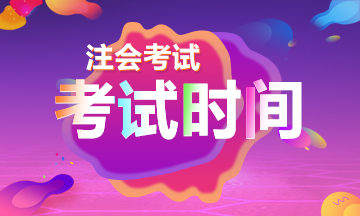 北京2019注會審計考試時間到了！