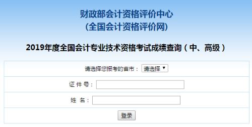 山東2019年高級會計師考試成績查詢?nèi)肟谝验_通