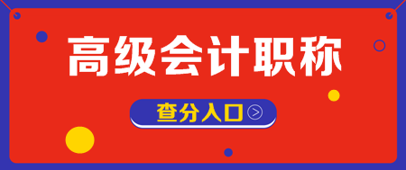 山西2019年高會(huì)成績(jī)查詢已經(jīng)開始了