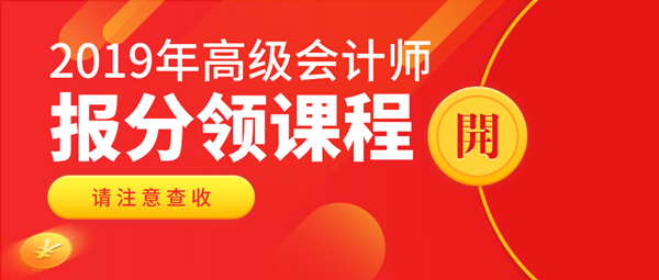 2019高會查分入口已開通 報分可領實務課程！