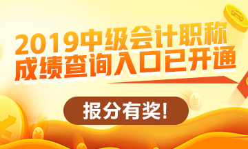 2019中級會計(jì)職稱查分入口開通啦！立即查分！報(bào)分就有獎！