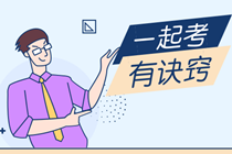 全心備考注會(huì)卻把中級(jí)過了是一種什么神仙體驗(yàn)？