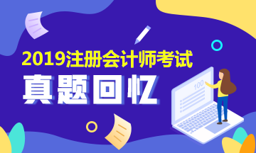 注會2019年綜合階段試題