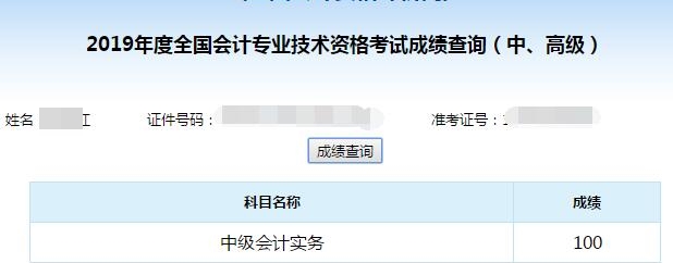 中級會計職稱考試可以打百分！