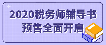 2020年稅務(wù)師書籍預(yù)售