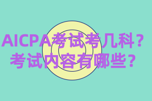 2020年AICPA考幾科？都考什么？