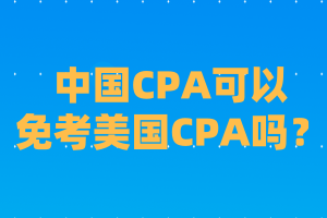 【答疑】cpa可以免考美國(guó)CPA嗎？