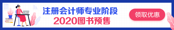 之前誰說注會(huì)輔導(dǎo)書沒用的？都給我點(diǎn)進(jìn)來！