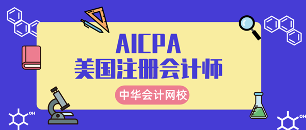 美國注冊會計師正保會計網校輔導10.21