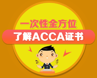 ACCA含金量如何？ACCA是什么？