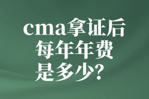 cma拿證后每年年費(fèi)是多少？