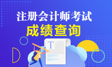 2019年四川成都注會考試成績單什么時候可以下載打??？