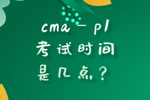 cmap1考試時(shí)間是幾點(diǎn)？